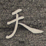 天