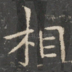 相