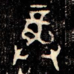 龏