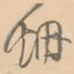 烟