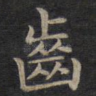 齿
