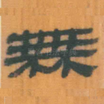 无