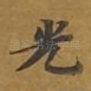 光