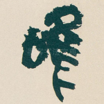 唯