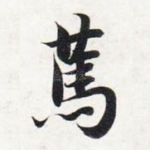 笃