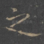 之