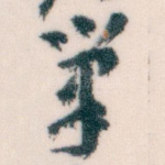 筆