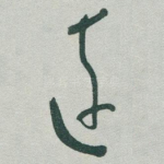 遠