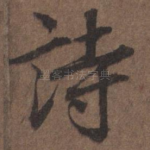 诗