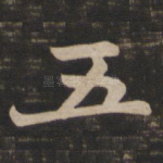 五