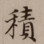 积
