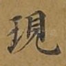 现