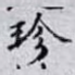 珍