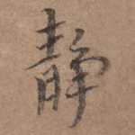 静
