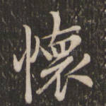 怀