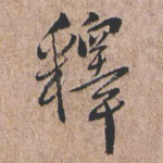 释