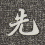 先