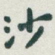 沙