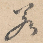 若