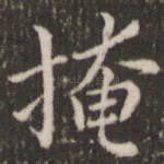 掩