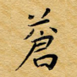 苍
