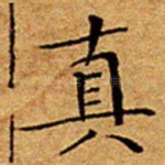真