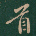 首