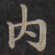 内