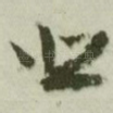 悲
