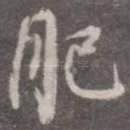 肥