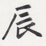 辰