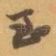 至