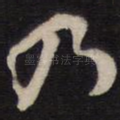 乃