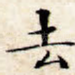 去