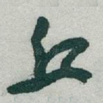 丘