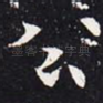 公