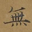 无