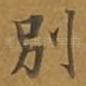 别