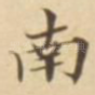 南