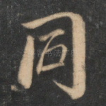 同