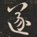 遂