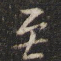 至