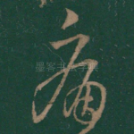 痛