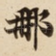 那