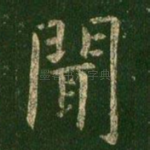 闻