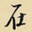 在