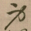身