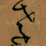 孝