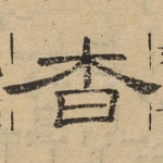 杳