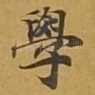 学